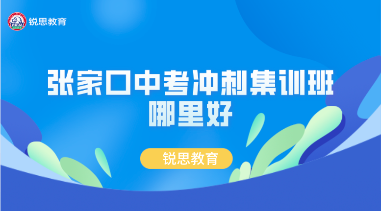 张家口中考冲刺集训班推荐