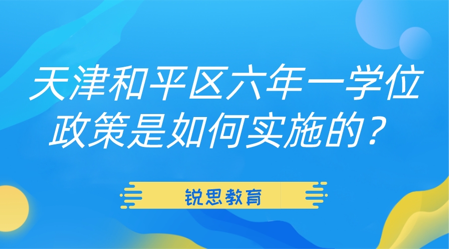 天津和平区六年一学位政策是如何实施的？