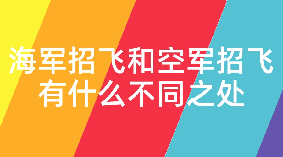 海军招飞和空军招飞有什么不同之处