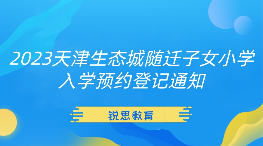 2023天津生态城随迁子女小学入学预约登记通知