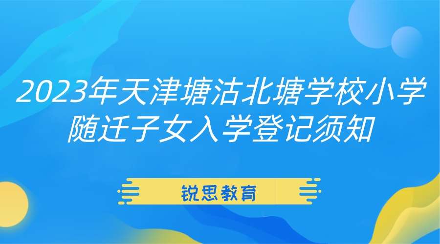 2023年天津塘沽北塘学校小学随迁子女入学登记须知