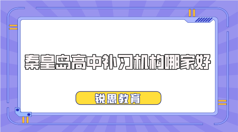 秦皇岛高中补习机构哪家好