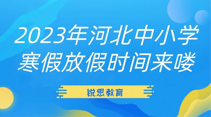 2023年河北中小学寒假放假时间来喽