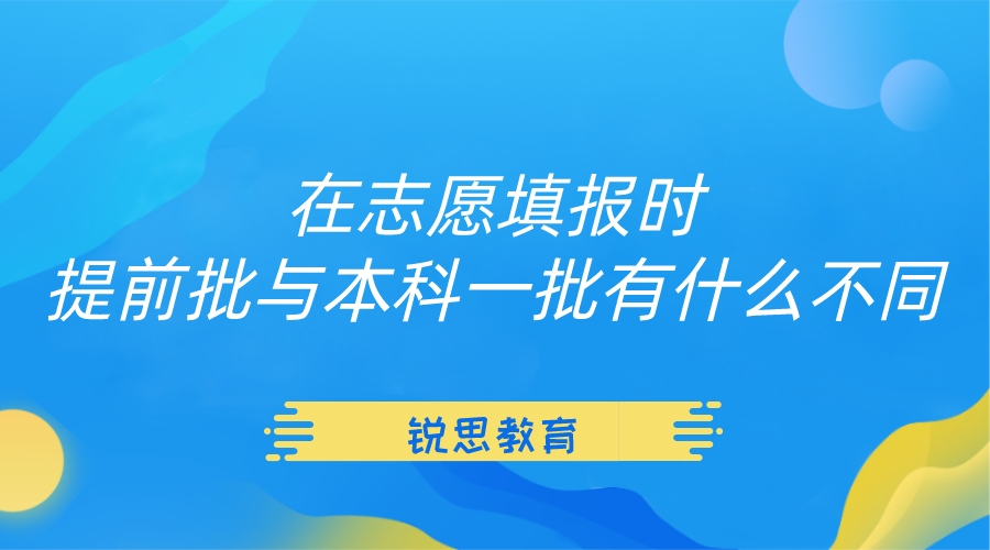 在志愿填报时，提前批与本科一批有什么不同