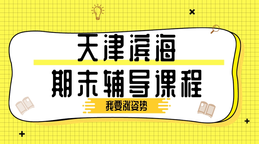 天津滨海塘沽期末辅导课程有哪些