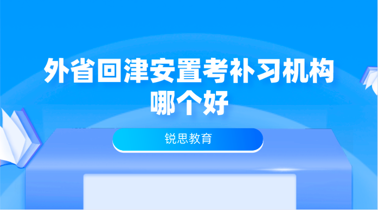 外省回津安置考补习机构哪个好？