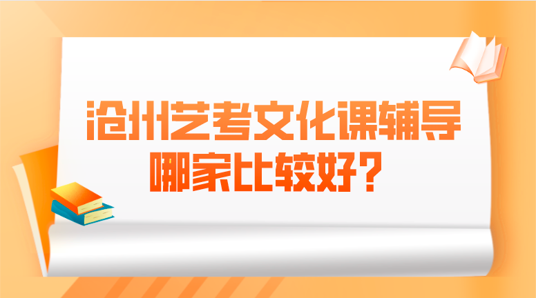 沧州艺考文化课辅导哪家比较好？