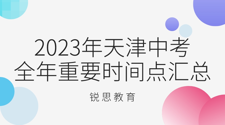 2023年天津中考全年重要时间点汇总！