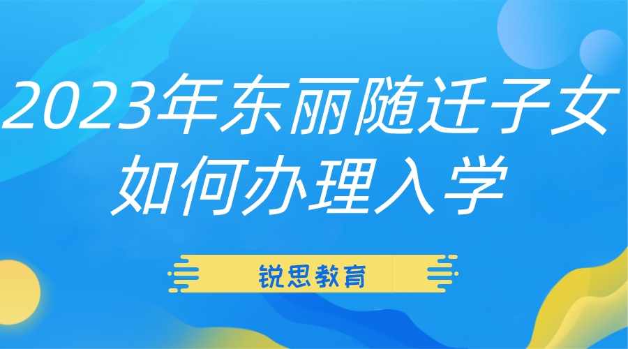 2023年东丽随迁子女如何办理入学