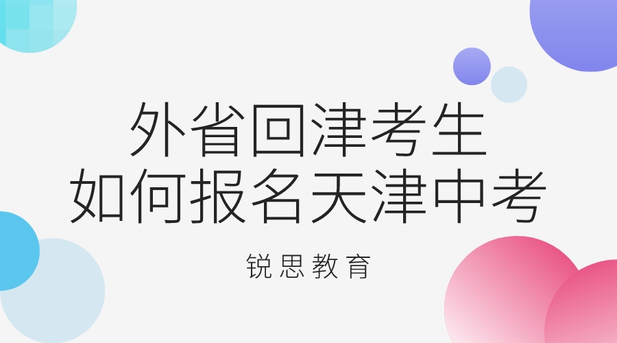 外省回津考生如何报名天津中考