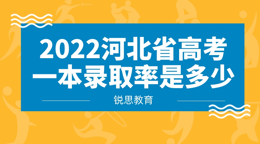 2022河北省高考一本录取率是多少