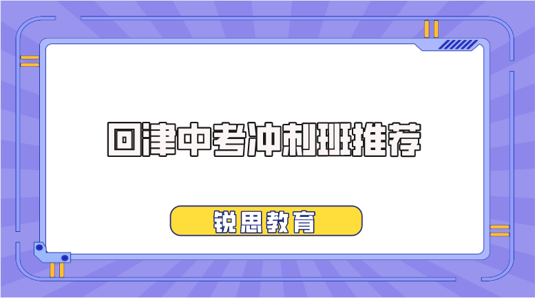 回津中考补习机构排名