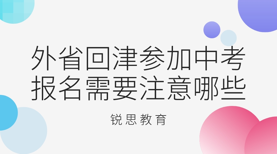 学生外省回津参加中考报名需要注意哪些