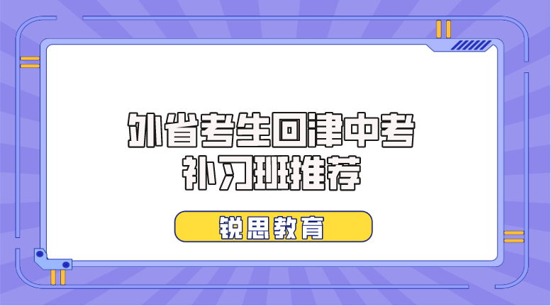 外省考生回津中考补习班推荐