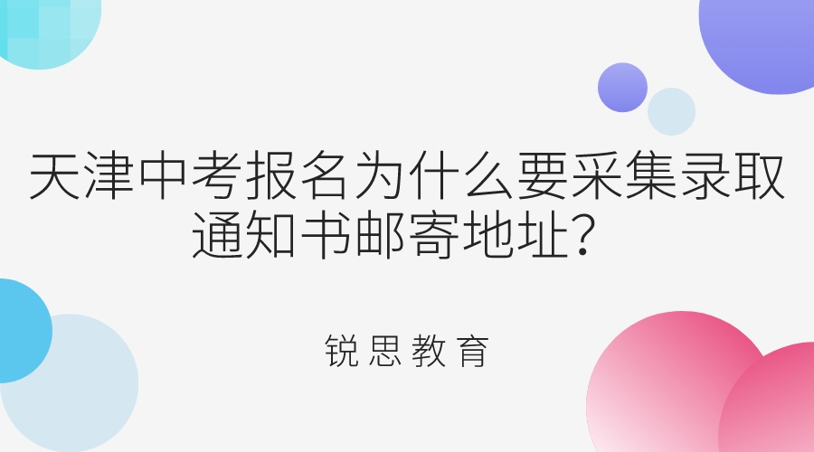 天津中考报名为什么要采集录取通知书邮寄地址？