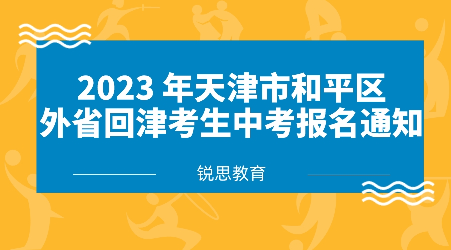 2023 年天津市和平区外省回津考生中考报名通知.jpeg