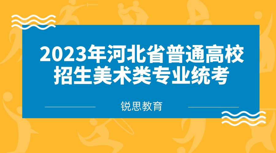 2023年河北省普通高校招生美术类专业统考最新公告