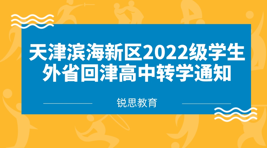 天津滨海新区2022级学生外省回津高中转学通知.jpeg