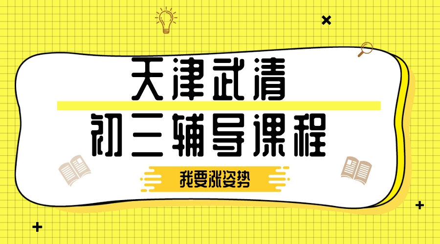 天津武清初三冲刺辅导班