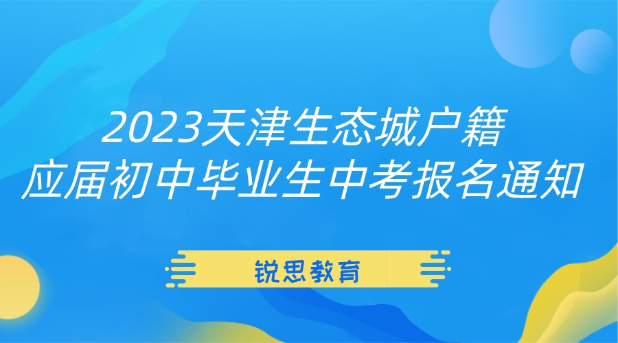 2023天津生态城户籍应届初中毕业生中考报名通知