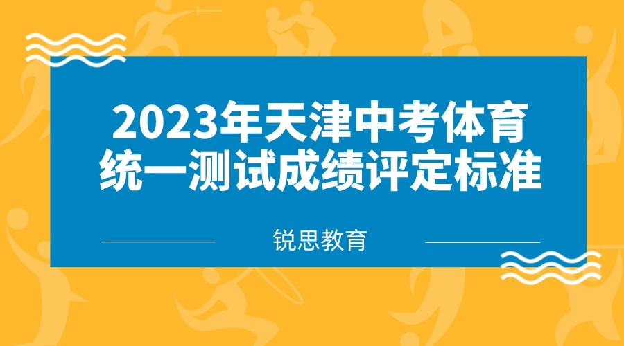 2023年天津中考体育统一测试成绩评定标准