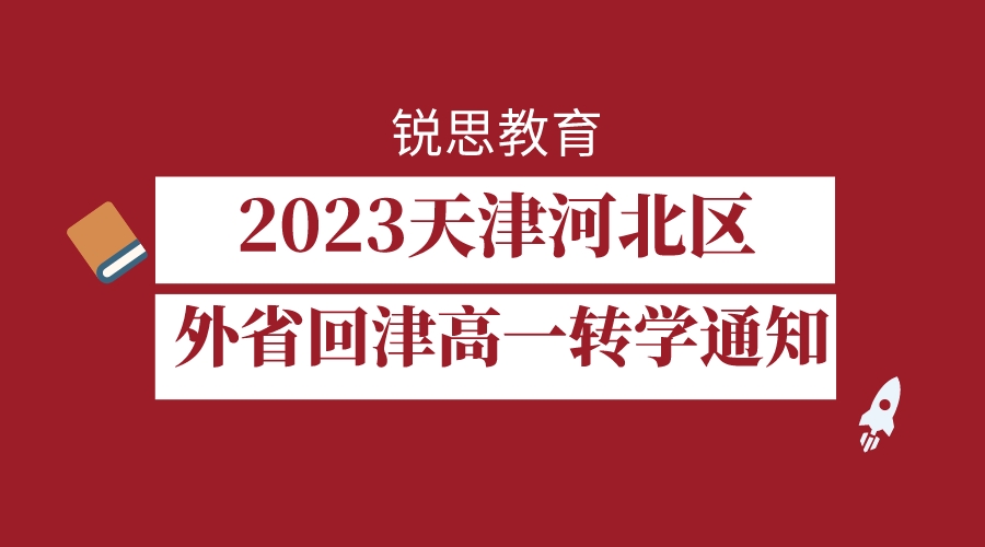 2023天津河北区外省回津高一转学通知.jpeg