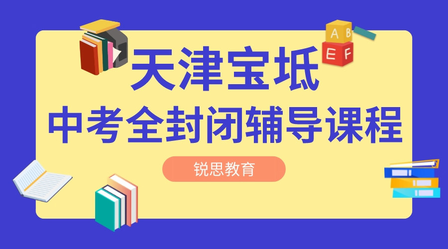 天津宝坻中考全日制培训机构