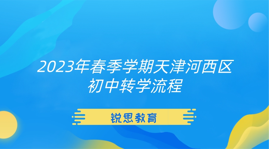 2023年春季学期天津河西区初中转学流程