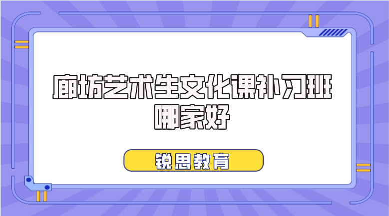 廊坊艺术生文化课补习班哪家好