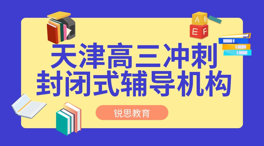 天津高三全托辅导班机构哪个好