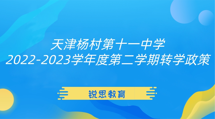 天津杨村第十一中学2022-2023学年度第二学期转学政策.jpeg