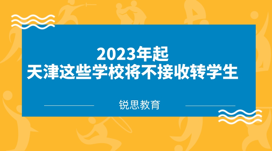 2023年起，天津这些学校将不接收转学生.jpeg