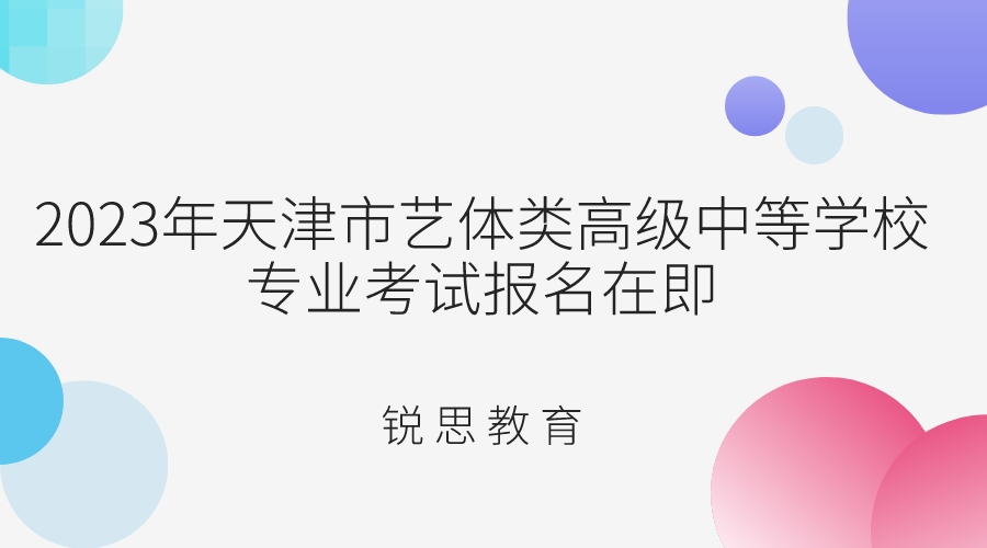 2023年天津市艺体类高级中等学校专业考试报名在即