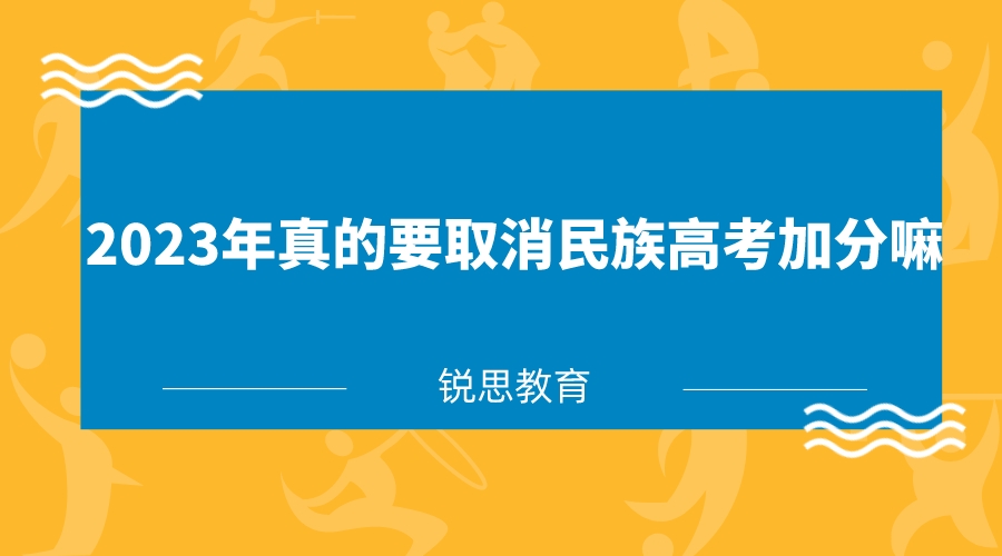 2023年真的要取消民族高考加分嘛