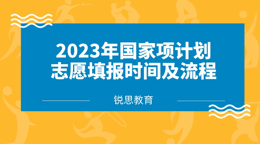 2023年国家专项计划志愿填报时间及流程