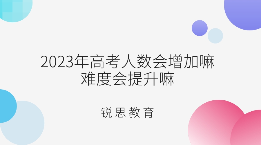 2023年高考人数会增加嘛，难度会提升嘛