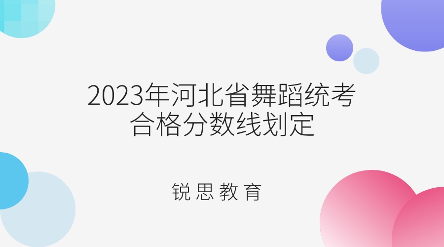 2023年河北省舞蹈统考合格分数线划定 - 副本.jpeg