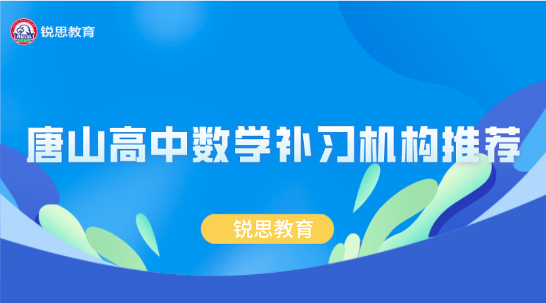 唐山高中数学补习机构推荐