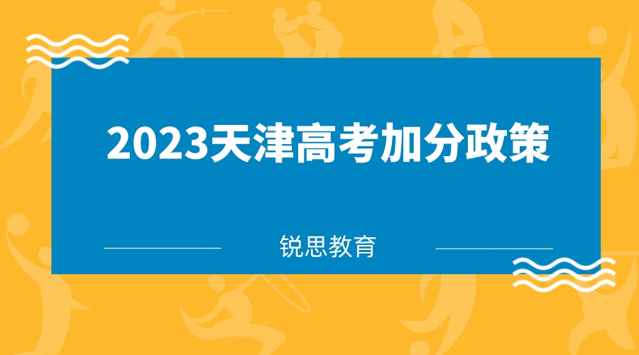 2023天津高考加分政策