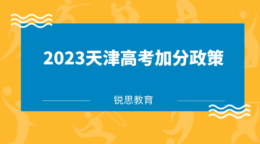 2023天津高考加分政策.jpeg