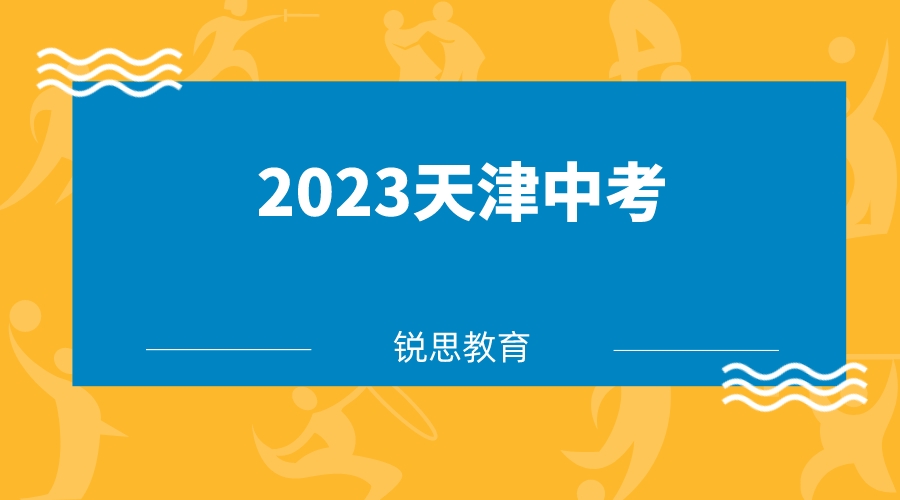 2023年天津中考招生考试工作具体事宜