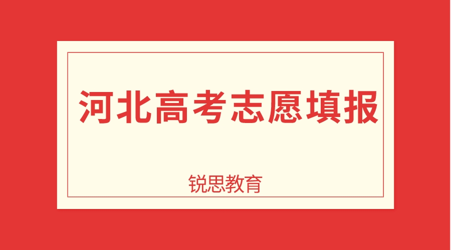 2023年河北高考志愿填报截至时间