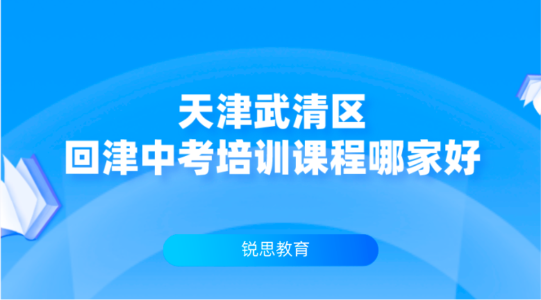 天津武清区回津中考培训课程哪家好