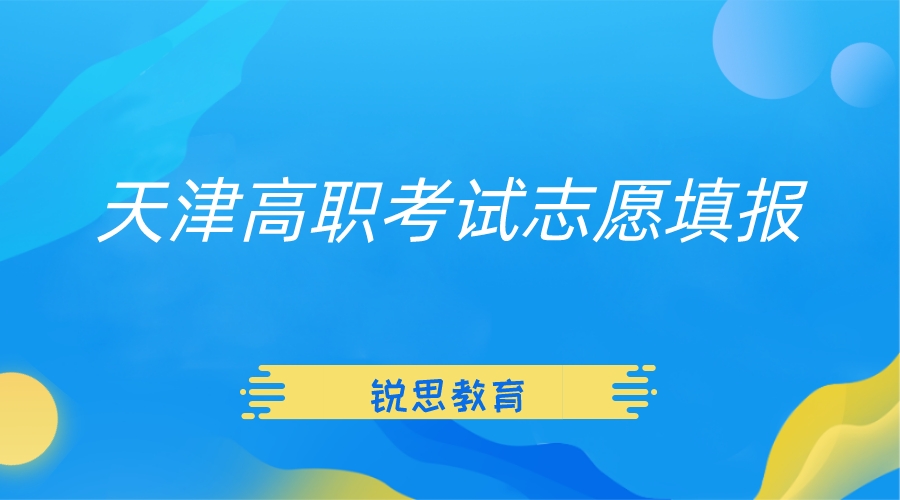 2023年天津高职分类考试志愿填报