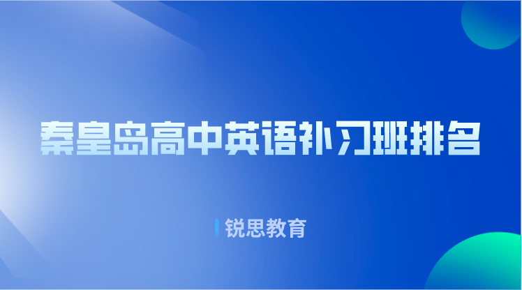 秦皇岛高中英语补习班排名