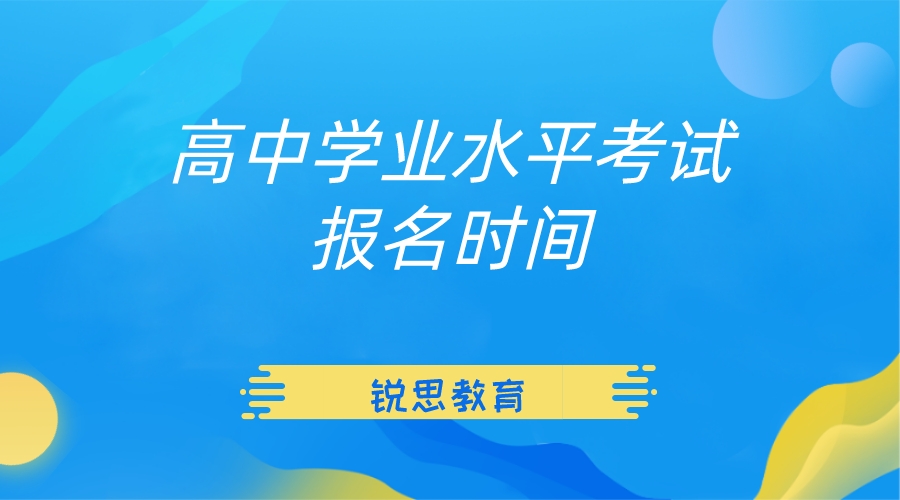 2023年天津6月份高中学业水平考试报名开始啦