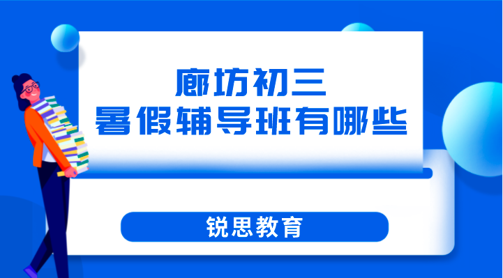 廊坊初三暑假辅导班有哪些