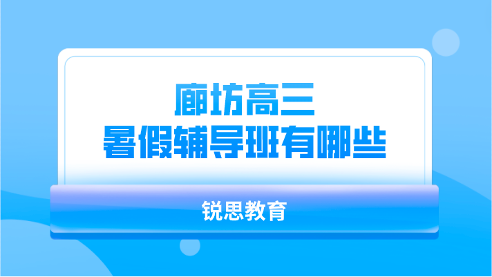 廊坊高三暑假辅导班有哪些