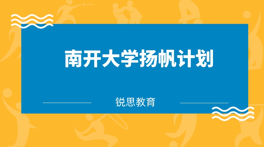 2023年南开大学扬帆计划高校专项招生报名时间