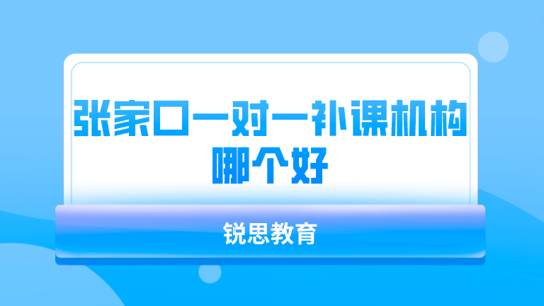 张家口一对一补课机构哪个好